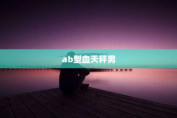 ab型血天秤男