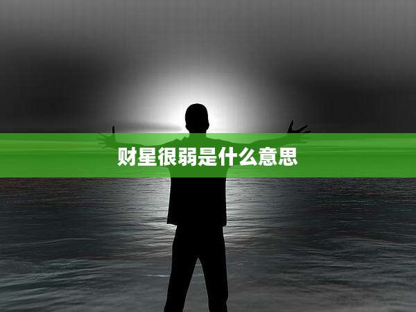 财星很弱是什么意思