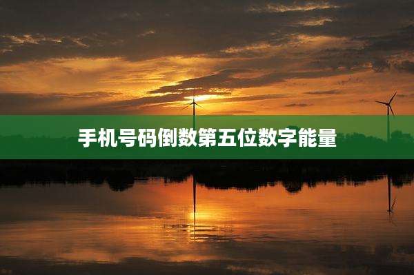 手机号码倒数第五位数字能量
