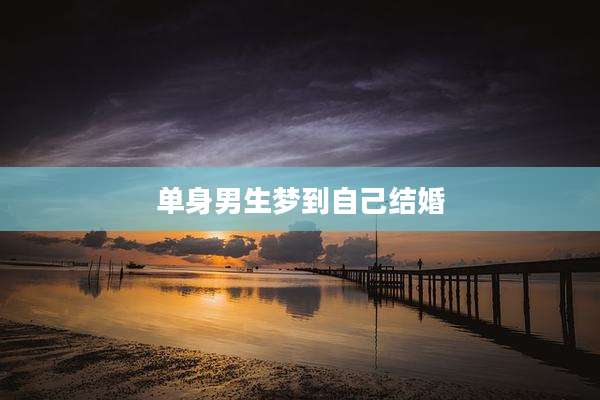 单身男生梦到自己结婚