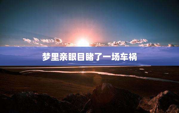 梦里亲眼目睹了一场车祸