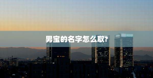 男宝的名字怎么取?