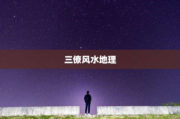 三僚风水地理
