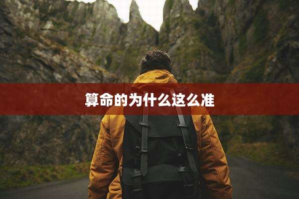 算命的为什么这么准
