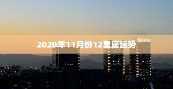 2020年11月份12星座运势