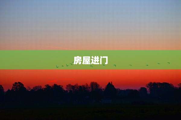 房屋进门