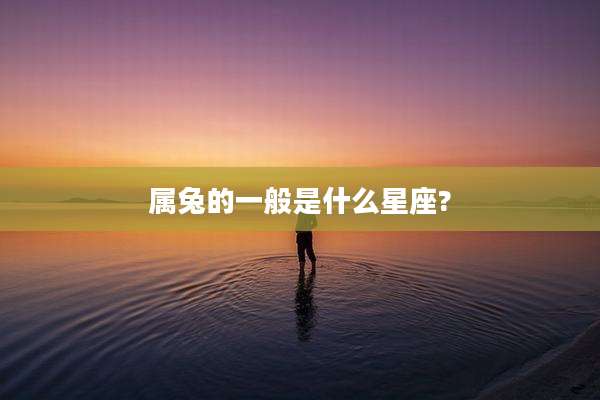 属兔的一般是什么星座?