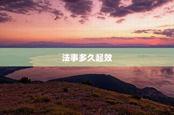 法事多久起效