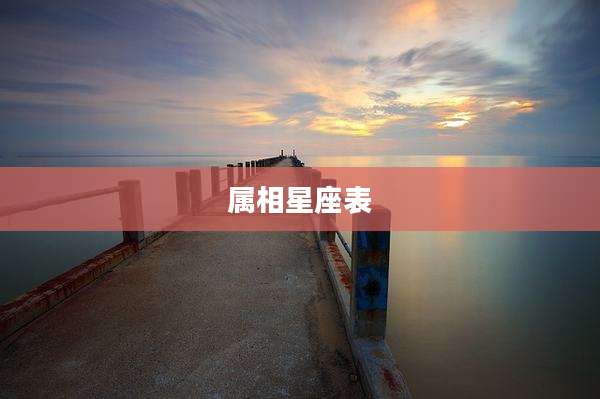 属相星座表