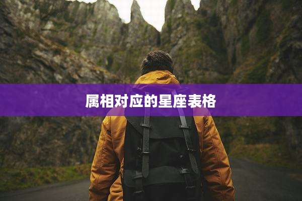 属相对应的星座表格