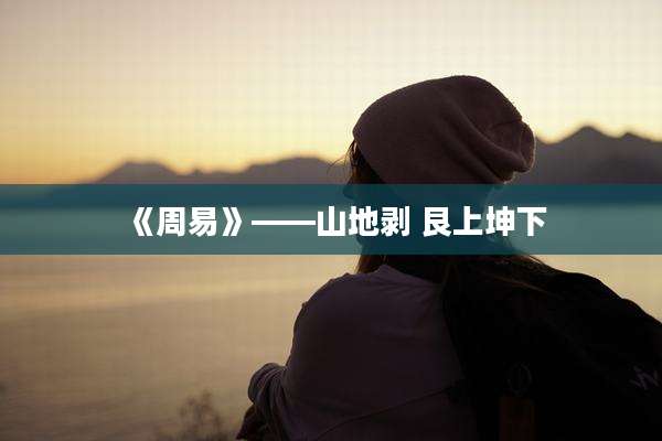 《周易》——山地剥 艮上坤下