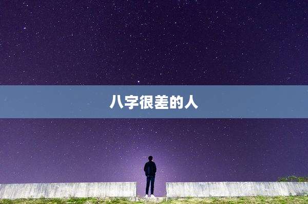 八字很差的人