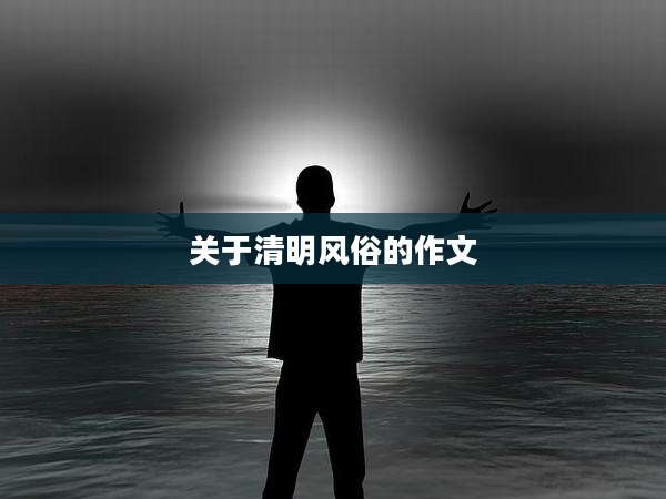关于清明风俗的作文
