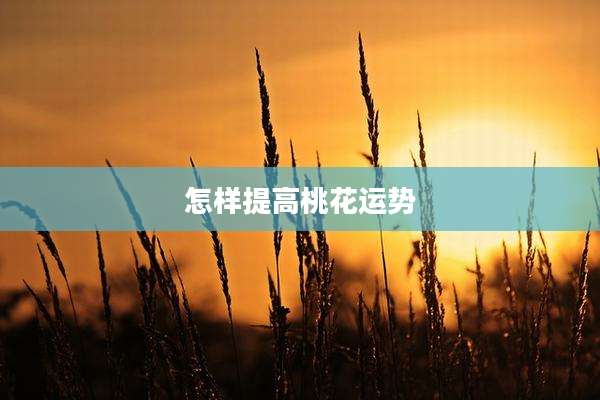 怎样提高桃花运势