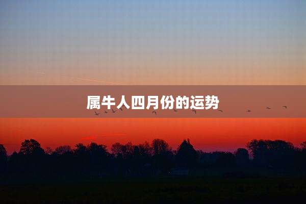 属牛人四月份的运势