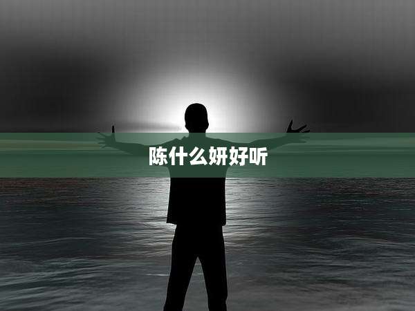 陈什么妍好听