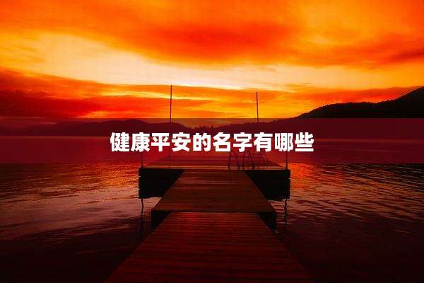 健康平安的名字有哪些