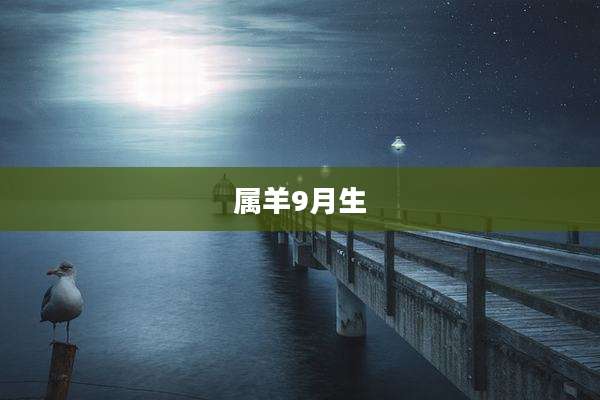 属羊9月生