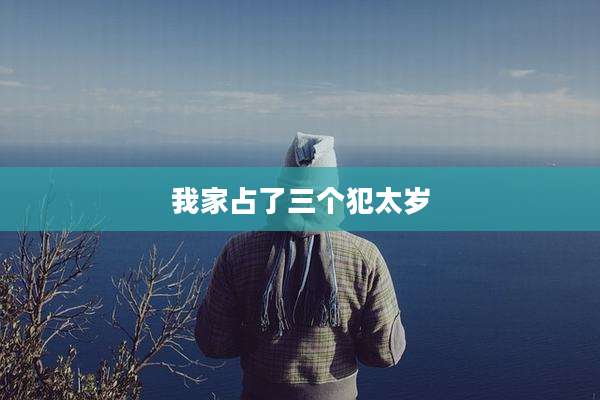 我家占了三个犯太岁