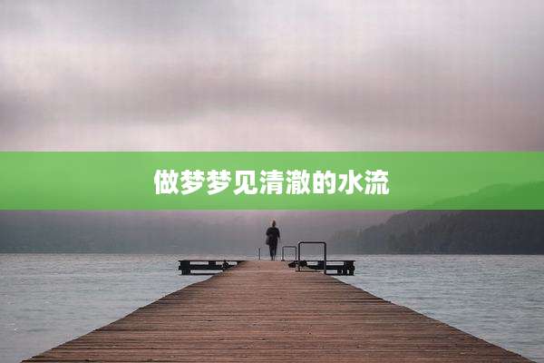 做梦梦见清澈的水流