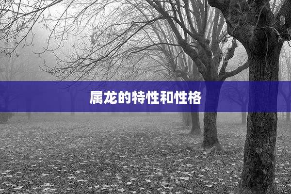 属龙的特性和性格