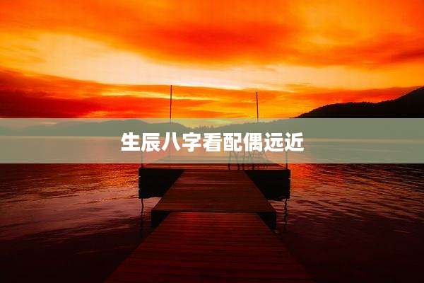 生辰八字看配偶远近