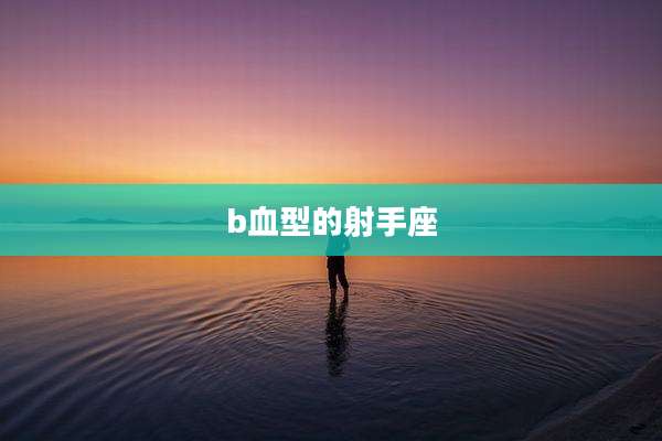 b血型的射手座