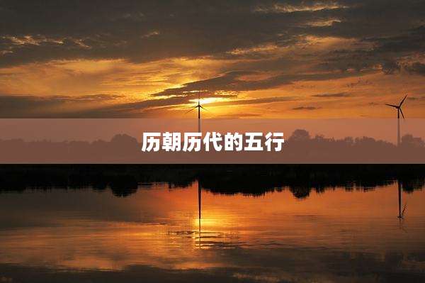 历朝历代的五行