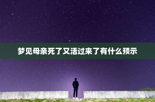 梦见母亲死了又活过来了有什么预示