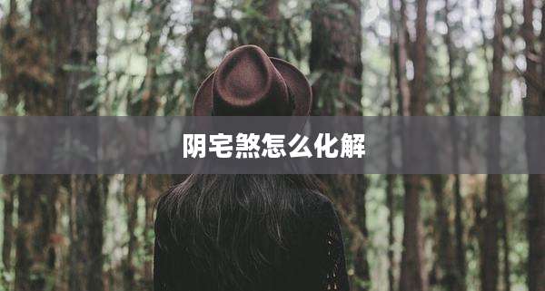 阴宅煞怎么化解