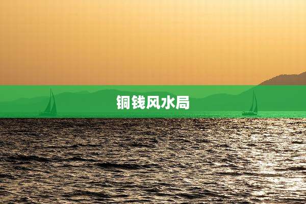 铜钱风水局