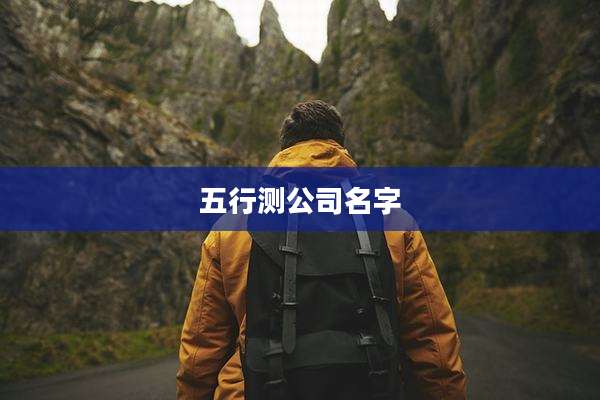 五行测公司名字