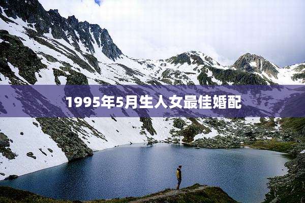 1995年5月生人女最佳婚配