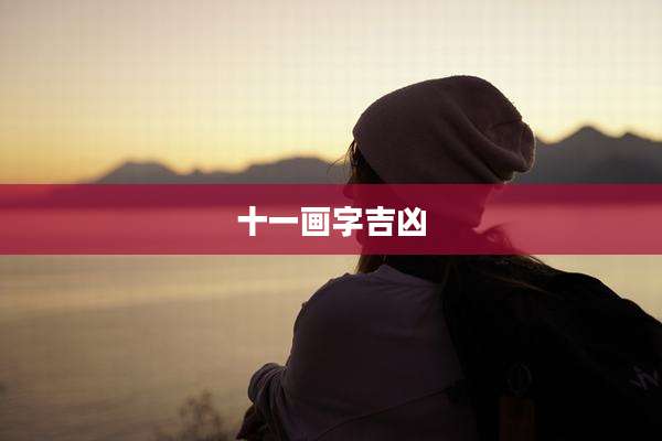 十一画字吉凶