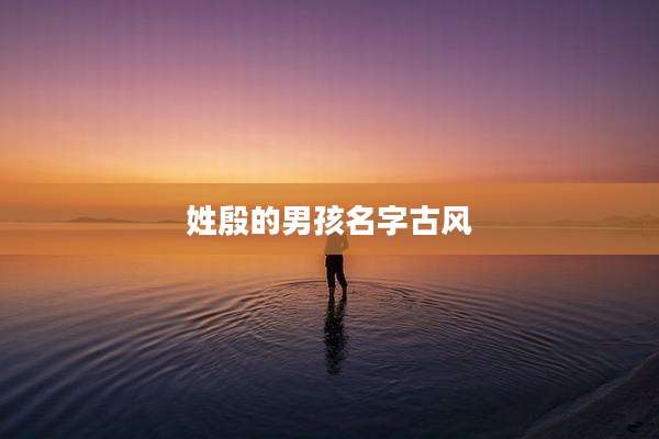 姓殷的男孩名字古风