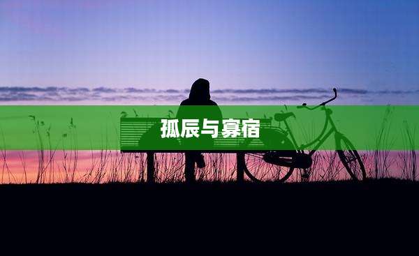 孤辰与寡宿