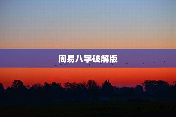 周易八字破解版