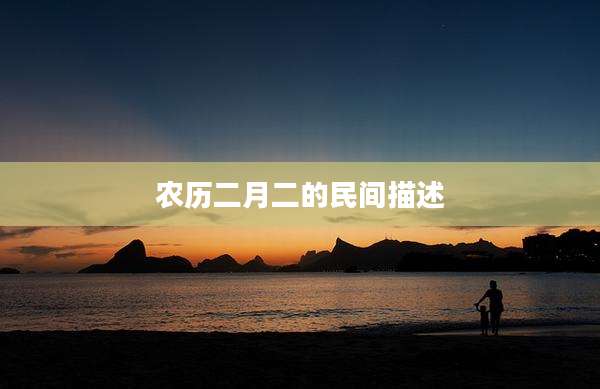 农历二月二的民间描述