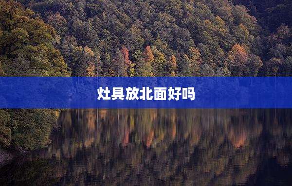 灶具放北面好吗