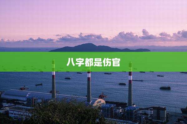 八字都是伤官