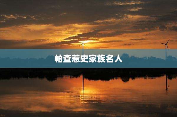 帕查惹史家族名人