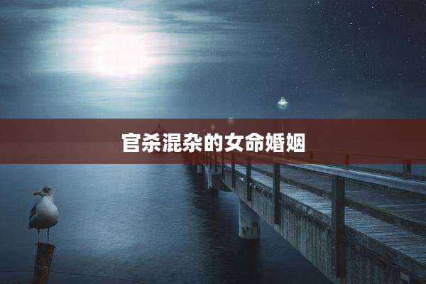 官杀混杂的女命婚姻