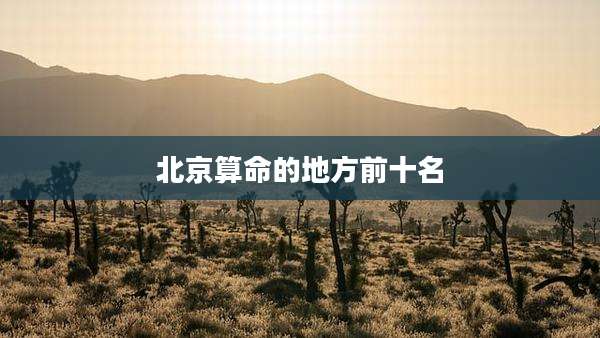 北京算命的地方前十名