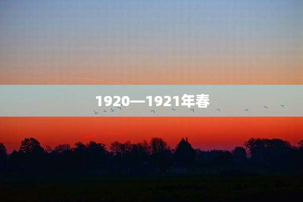 1920—1921年春