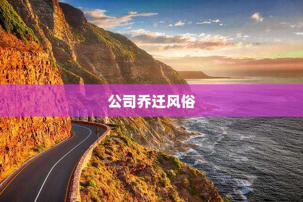 公司乔迁风俗