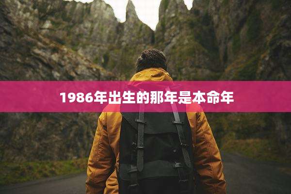 1986年出生的那年是本命年