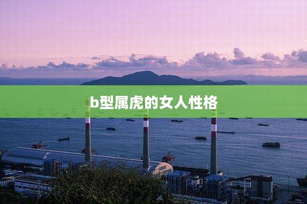 b型属虎的女人性格