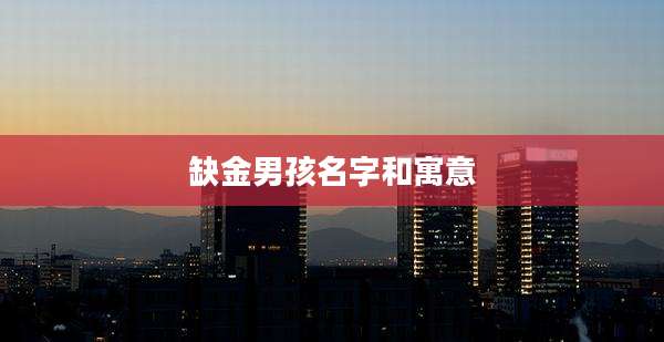 缺金男孩名字和寓意