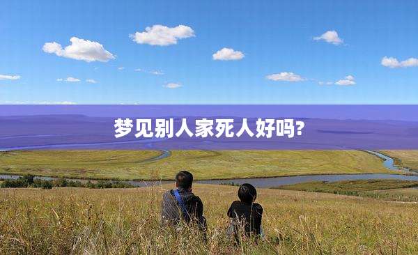 梦见别人家死人好吗?