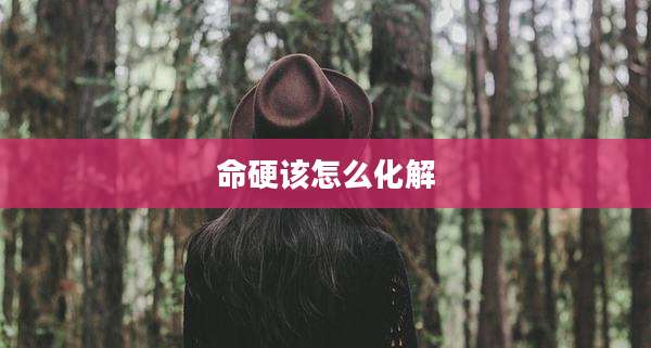命硬该怎么化解